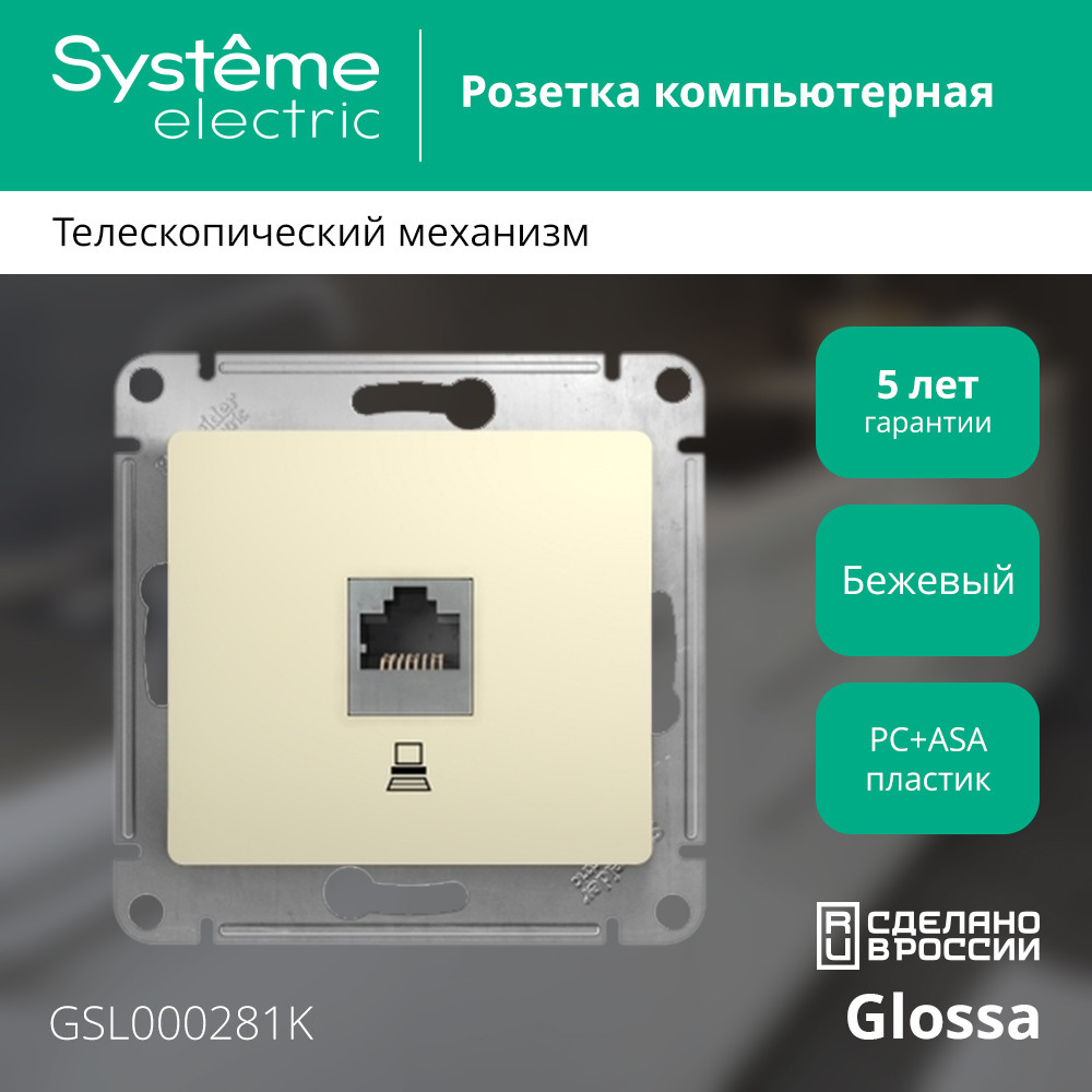 GLOSSA Розетка компьютерная RJ45 категория 5е в рамку бежевая Systeme Electric GSL000281K