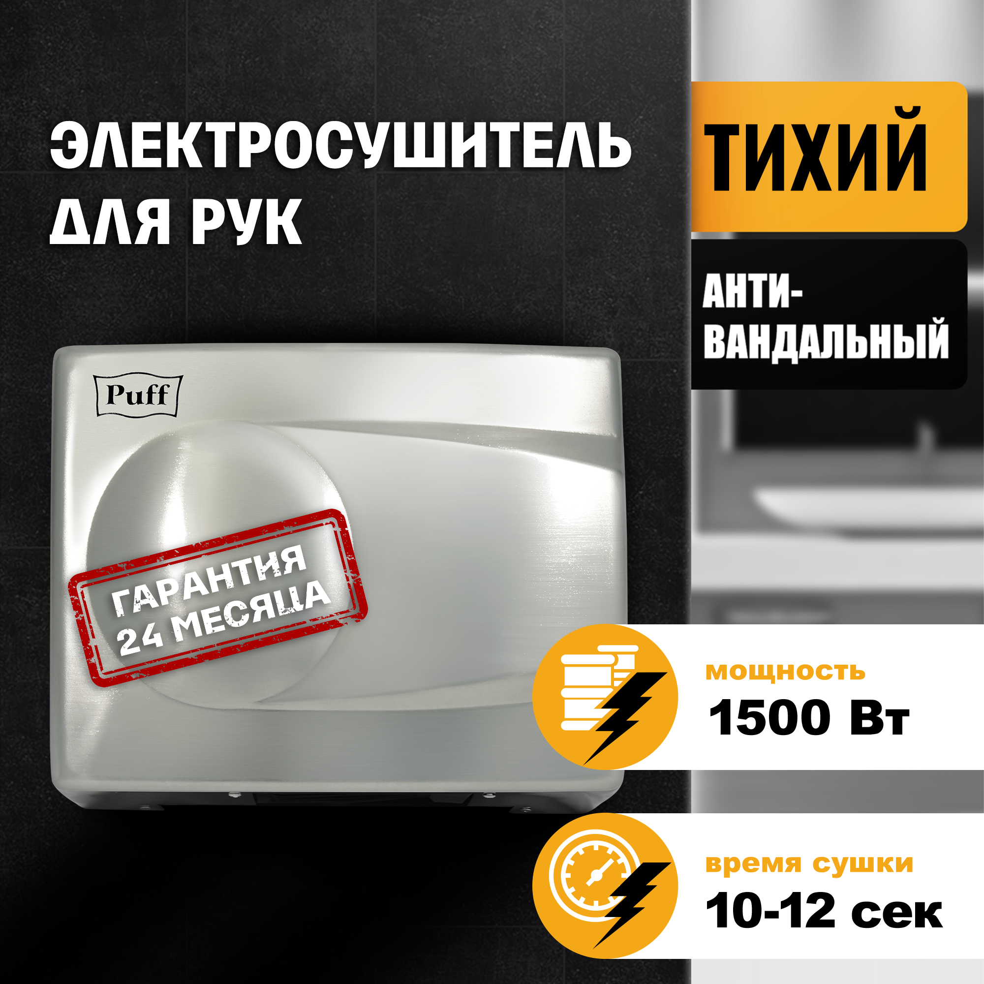Сушилка для рук электрическая PUFF-8828 1.5кВт 1401.337