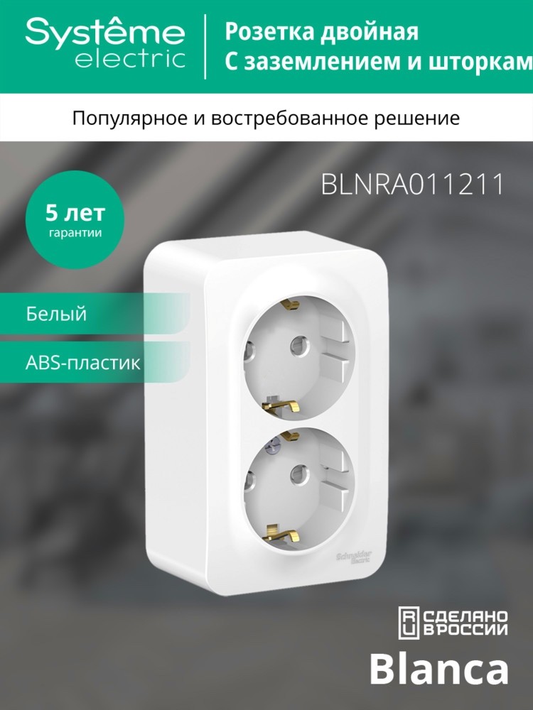 Розетка BLANCA наружная двойная, с заземлением, со шторками, с изолирующей пластиной, 16А, 250В, белый Systeme Electric BLNRA011211