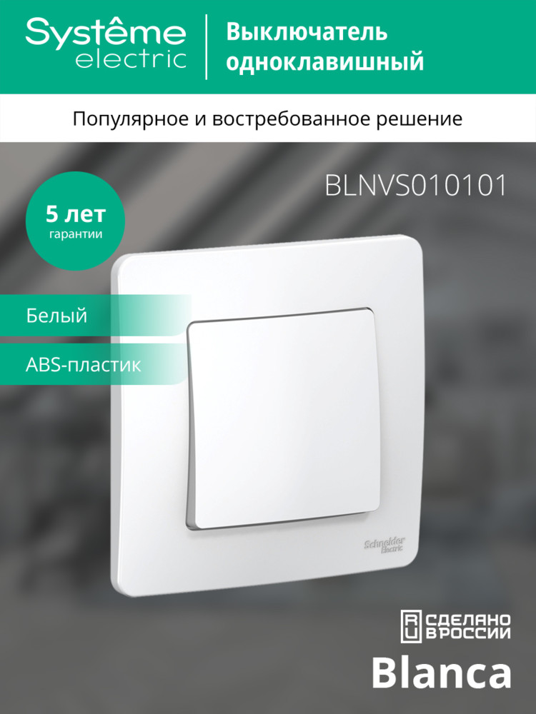 BLANCA скрытой установки одноклавишный выключатель (cх.1), 10A, 250B, белый Systeme Electric BLNVS010101
