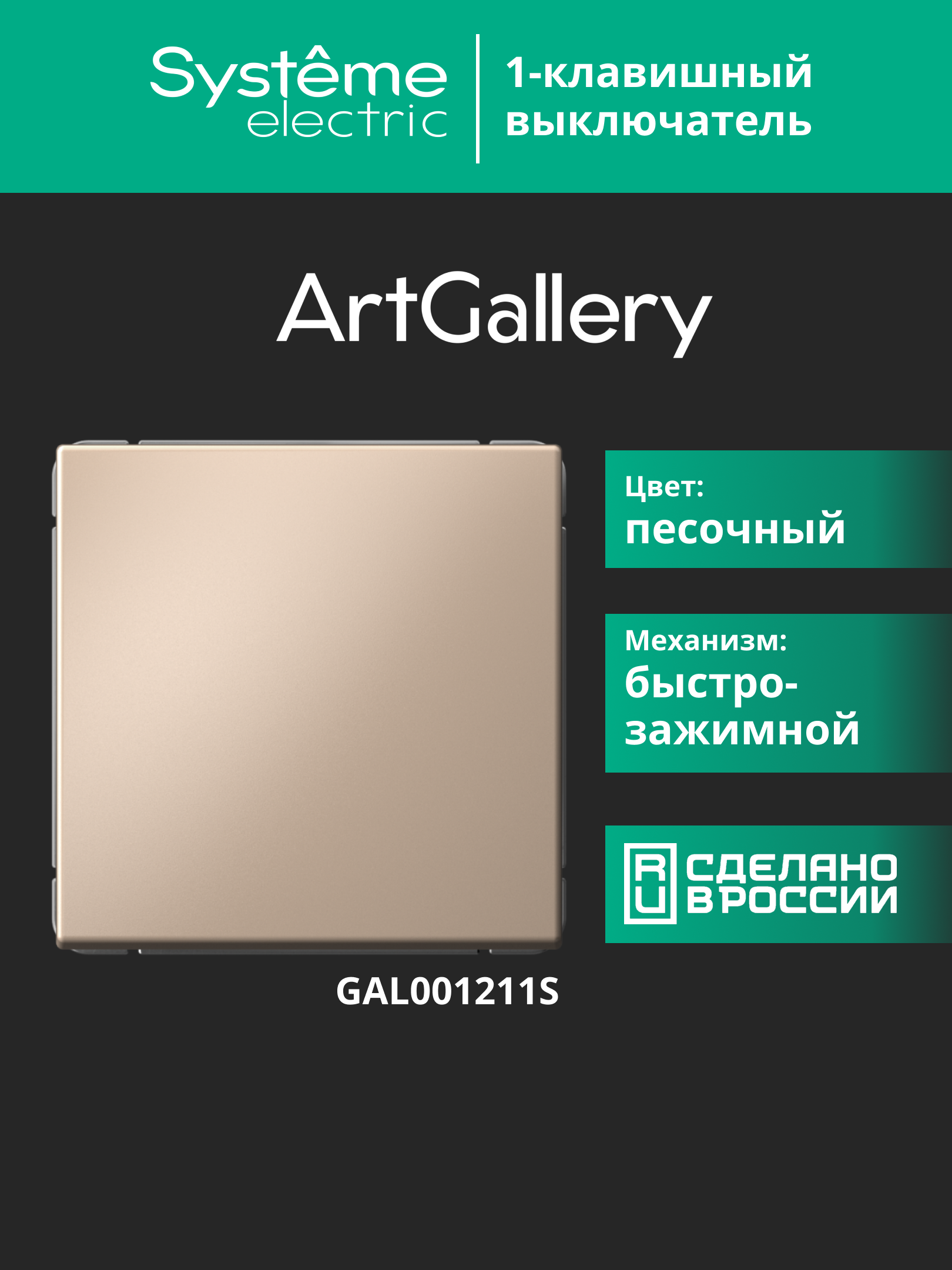 ARTGALLERY 1-клавишный ВЫКЛЮЧАТЕЛЬ, 10АХ, механизм, быстрозажимные клеммы, ПЕСОЧНЫЙ Systeme Electric GAL001211S