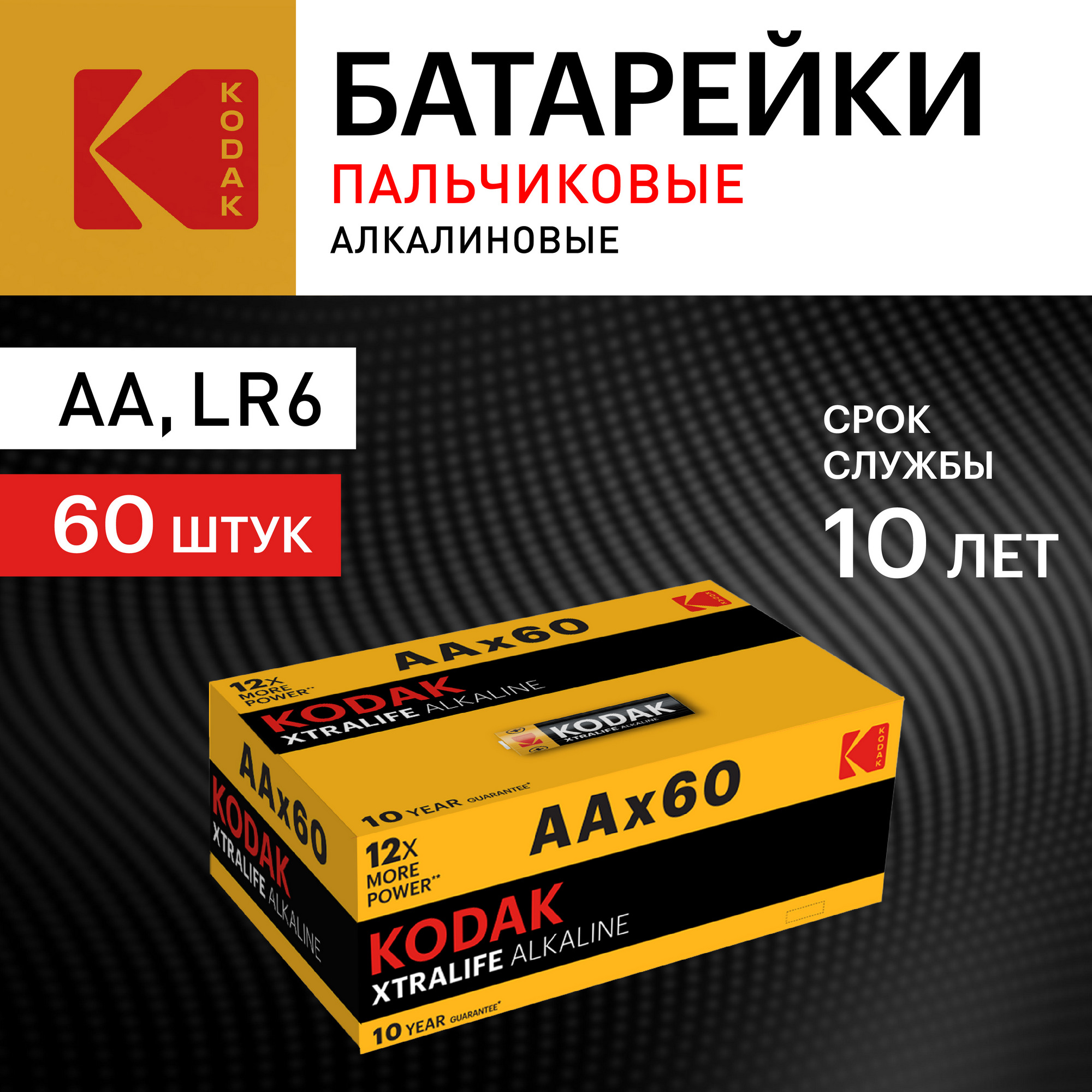 Батарейка LR6-60 (4S) colour box XTRALIFE Alkaline [KAA-60] (60/720/20160) KODAK Б0029222
