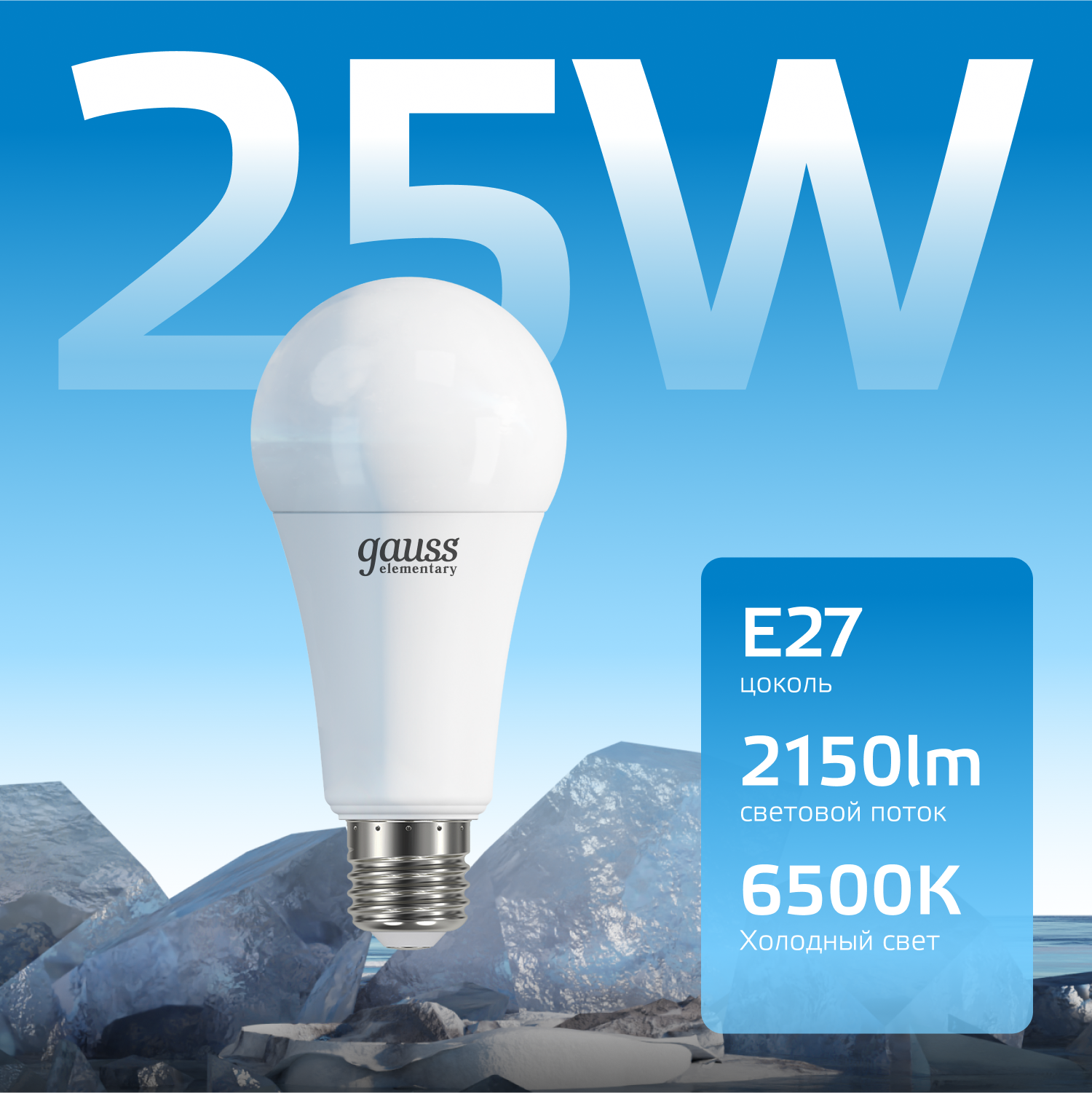 Лампа светодиодная LED 25 Вт 2150 лм 6500К AC180-240В E27 А70 (груша) холодная Elementary GAUSS 73235