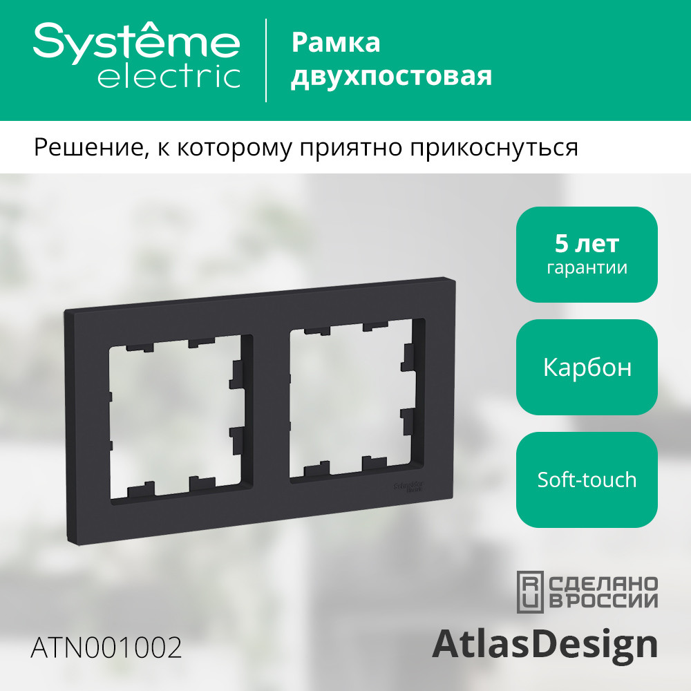 Рамка двухпостовая ATLASDESIGN универсальная карбон Systeme Electric ATN001002