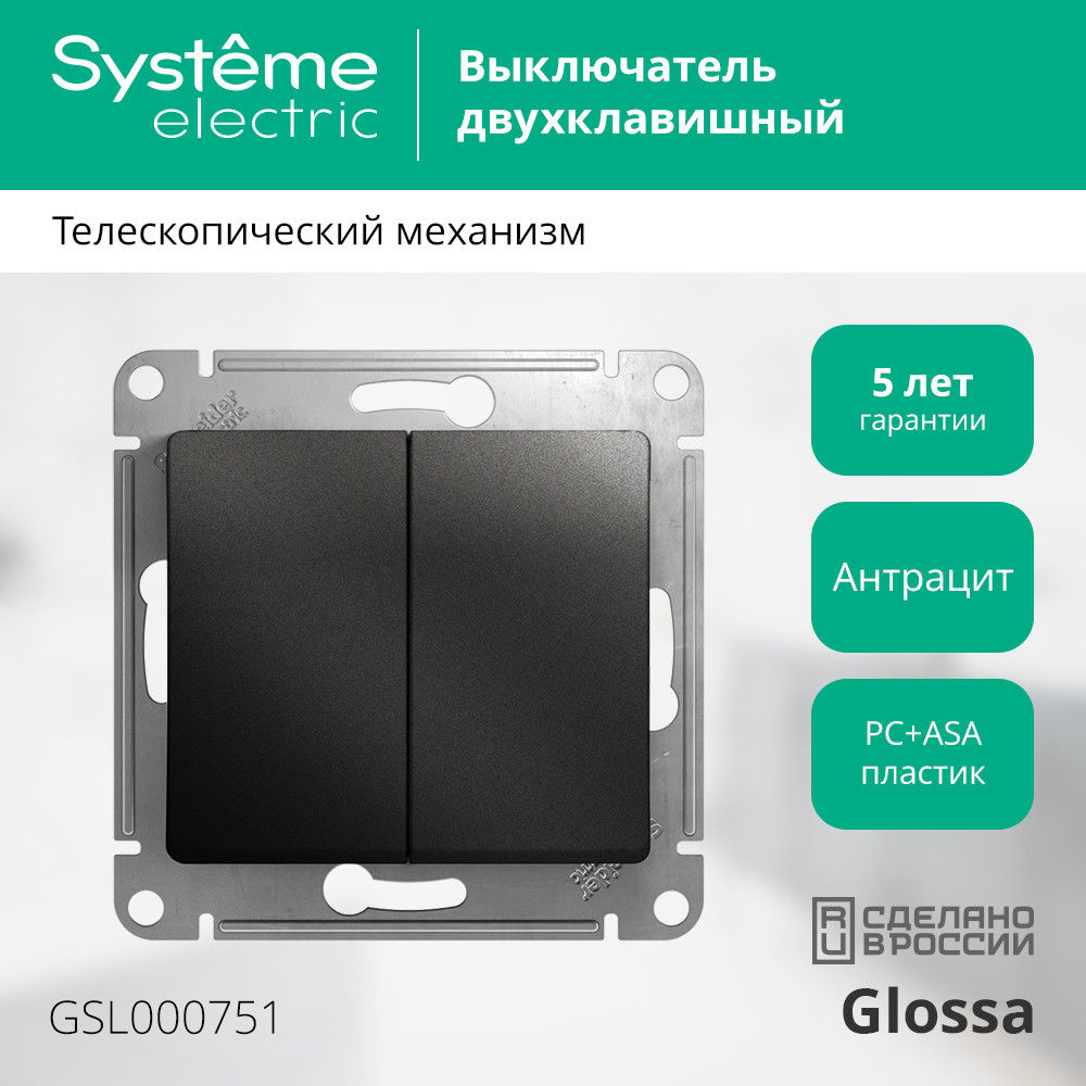 GLOSSA Выключатель двухклавишный сх.5 антрацит в рамку Systeme Electric GSL000751