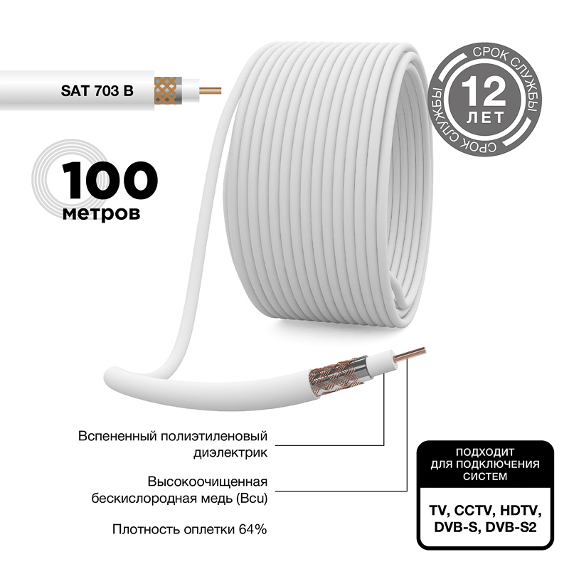 Кабель коаксиальный PROconnect SAT 703 B, Cu/Al/Cu, 64%, 75 Ом, бухта 100 м, бел REXANT 01-2431-6