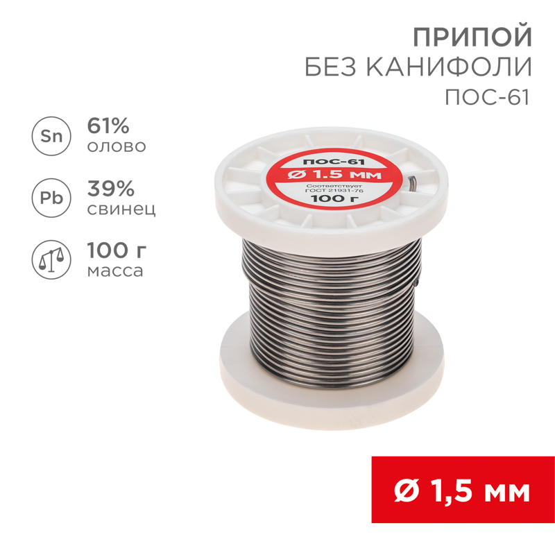Припой без канифоли ПОС-61, 100 г, 1,5 мм, (олово 61%, свинец 39%) REXANT 09-3122