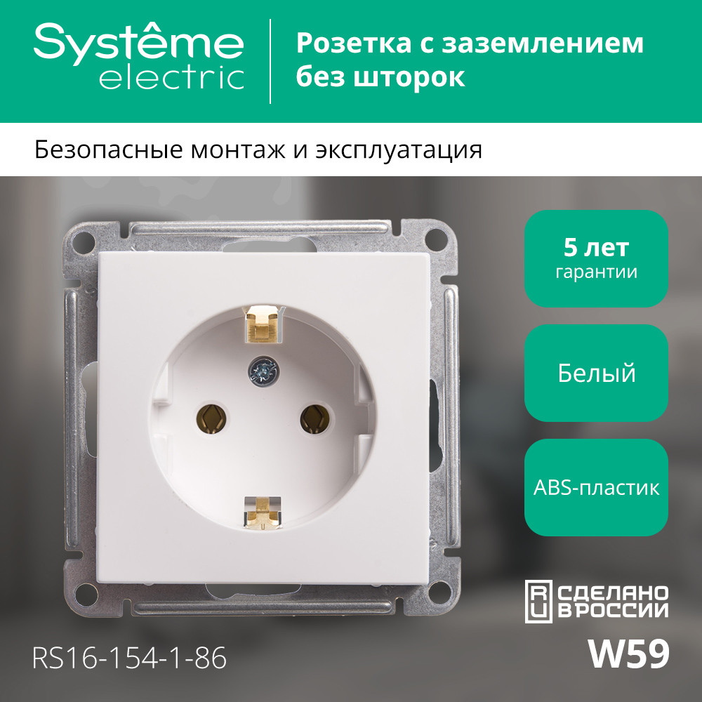 W59 Розетка с заземлением без шторок, 16А, механизм, белый Systeme Electric RS16-154-1-86