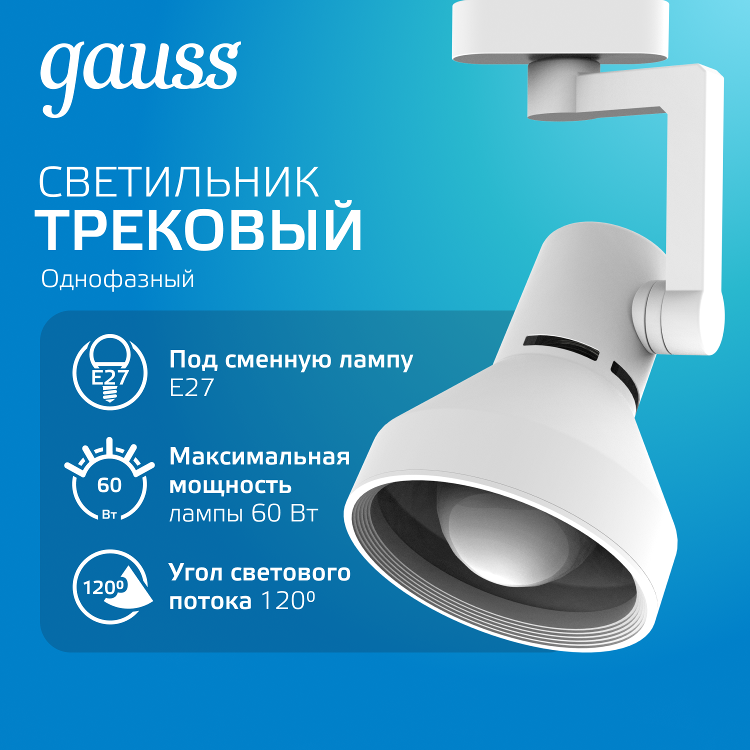 Светильник трековый однофазный ДПО под лампу E27 IP20 d112х230 мм Track Gauss GAUSS TR014
