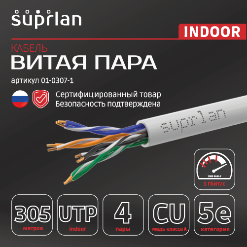 Витая пара Premium UTP 5e 4x2x0.51 Cu LSZH        нг(А)-HF In. 305м SUPRLAN 01-0307-1
