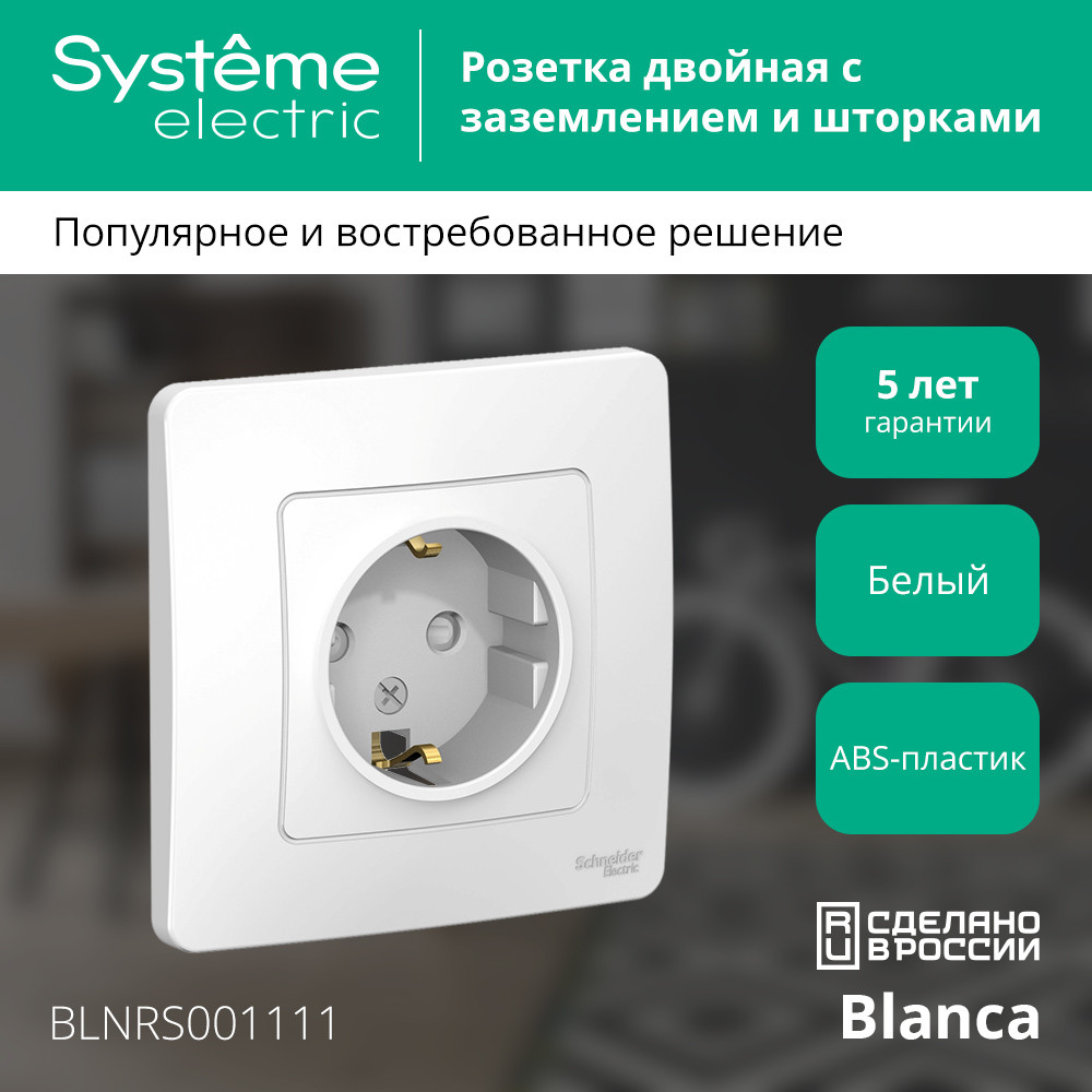 BLANCA скрытой установки розетка с заземлением со шторками, 16А, 250В, белый Systeme Electric BLNRS001111