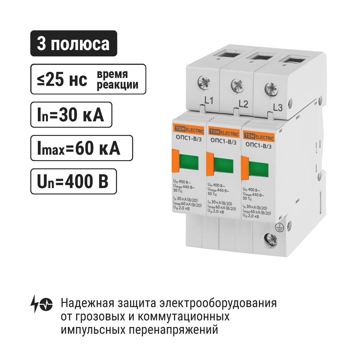Разрядник ОПС1-B 3Р In=30kA Un=400B Im=60kA TDM ELECTRIC SQ0201-0003