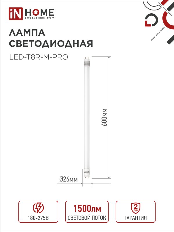 Лампа светодиодная LED-T8-М-PRO 15Вт 230В G13R 6500К 1500Лм 600мм матовая неповоротная IN HOME IN-HOME 4690612052311