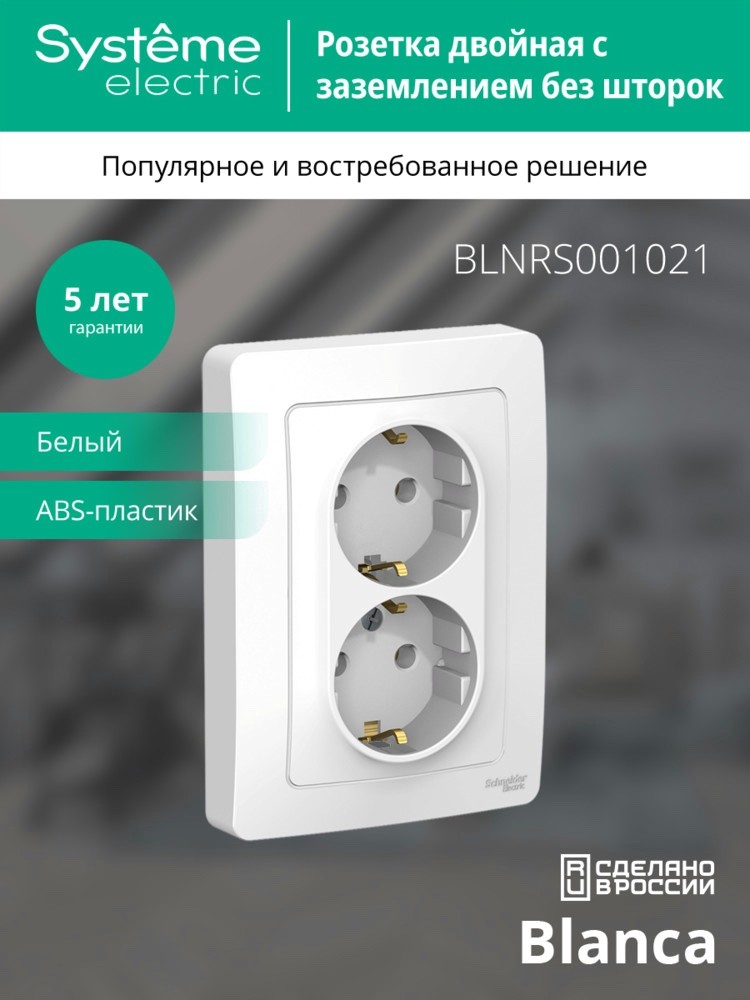 BLANCA скрытой установки розетка двойная с заземлением без шторок, 16А, 250В, белый Systeme Electric BLNRS001021