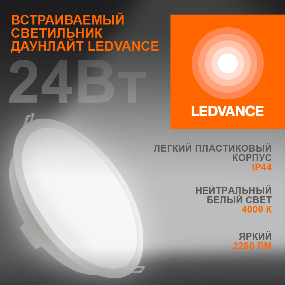 Светильник светодиодный встраиваемый ДВО-24Вт 4000К 2280 Лм IP44 ECOCLASS LEDVANCE 4058075644311