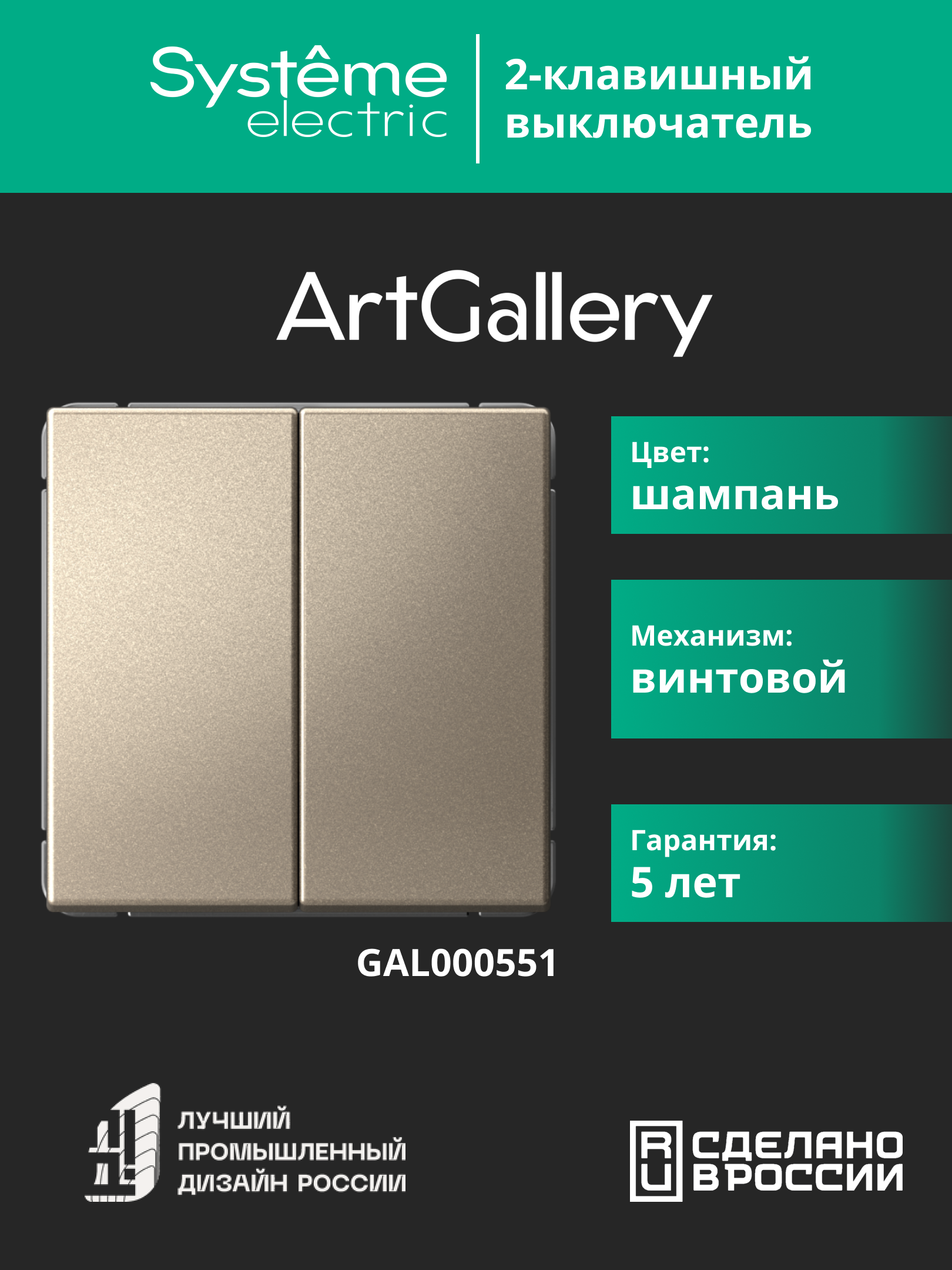 ARTGALLERY 2-клавишный выключатель, сх.5, 10АХ, механизм, шампань Systeme Electric GAL000551