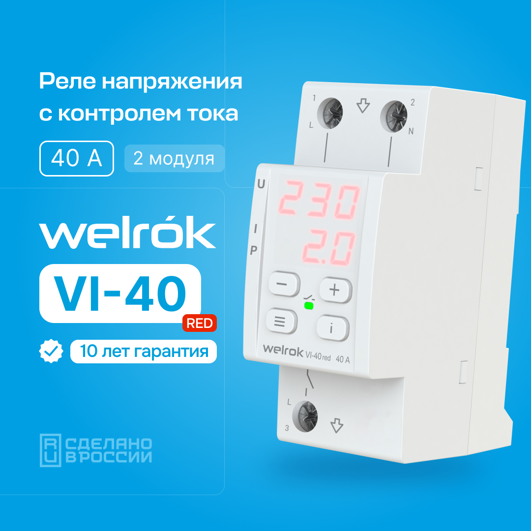 Реле напряжения c контролем тока WELROK VI-40 red 4660251140243
