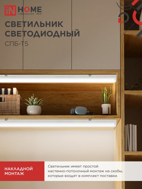 Светильник светодиодный СПБ-Т5 10Вт 230В 4000К 900Лм 900мм IN HOME IN-HOME 4690612003047