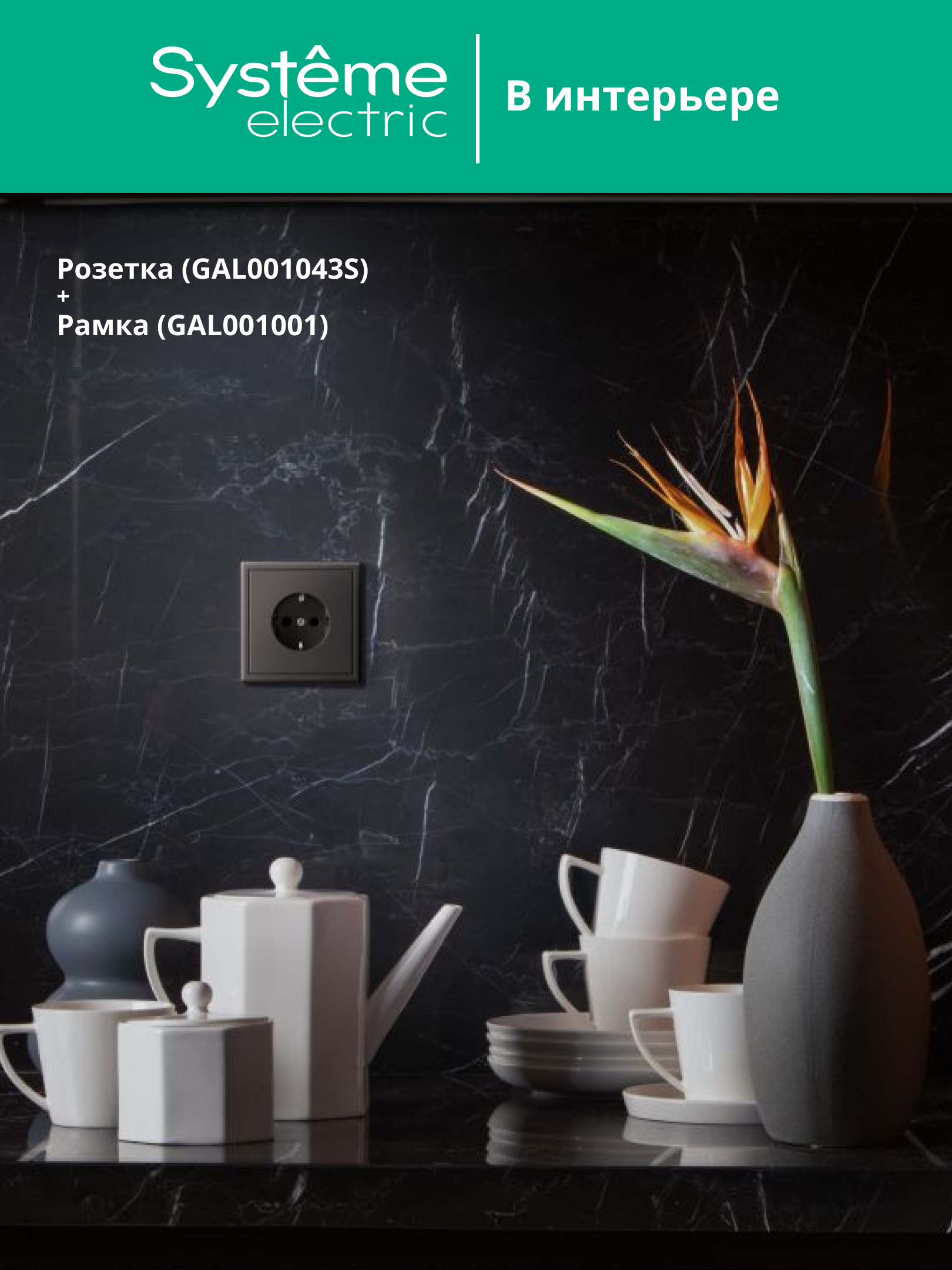 ARTGALLERY РОЗЕТКА с заземлением, 16А, механизм, быстрозажимные клеммы, карбон Systeme Electric GAL001043S