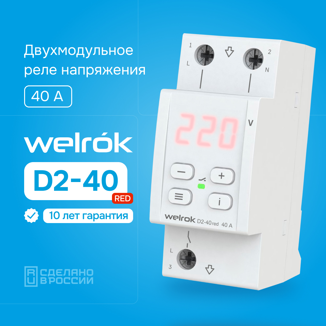 Реле напряжения D2-40 red WELROK 4660251140083