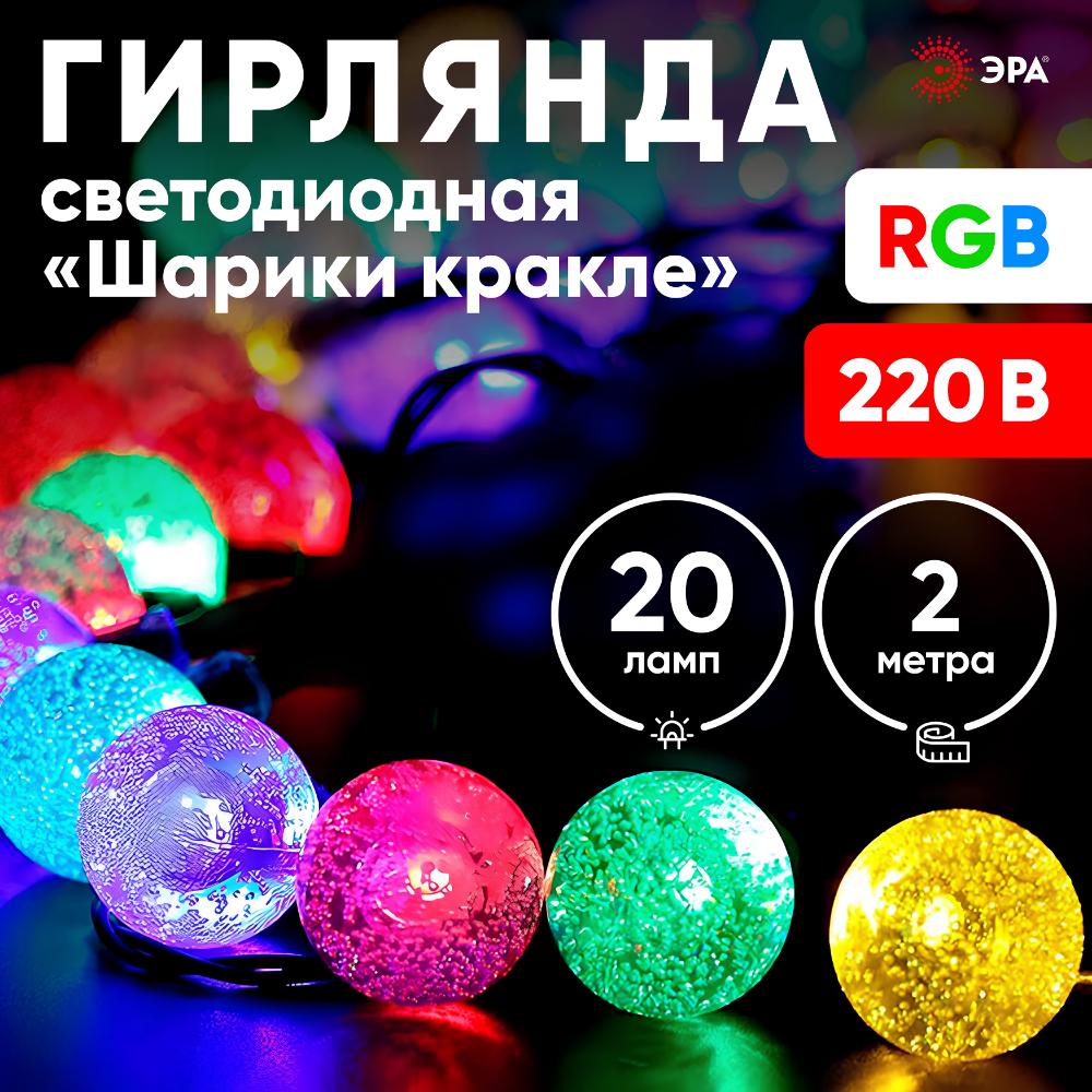 Гирлянда LED Нить Шарики кракле d25мм, 2 м, RGB, 220V ENIN - 25BG ЭРА Б0055997