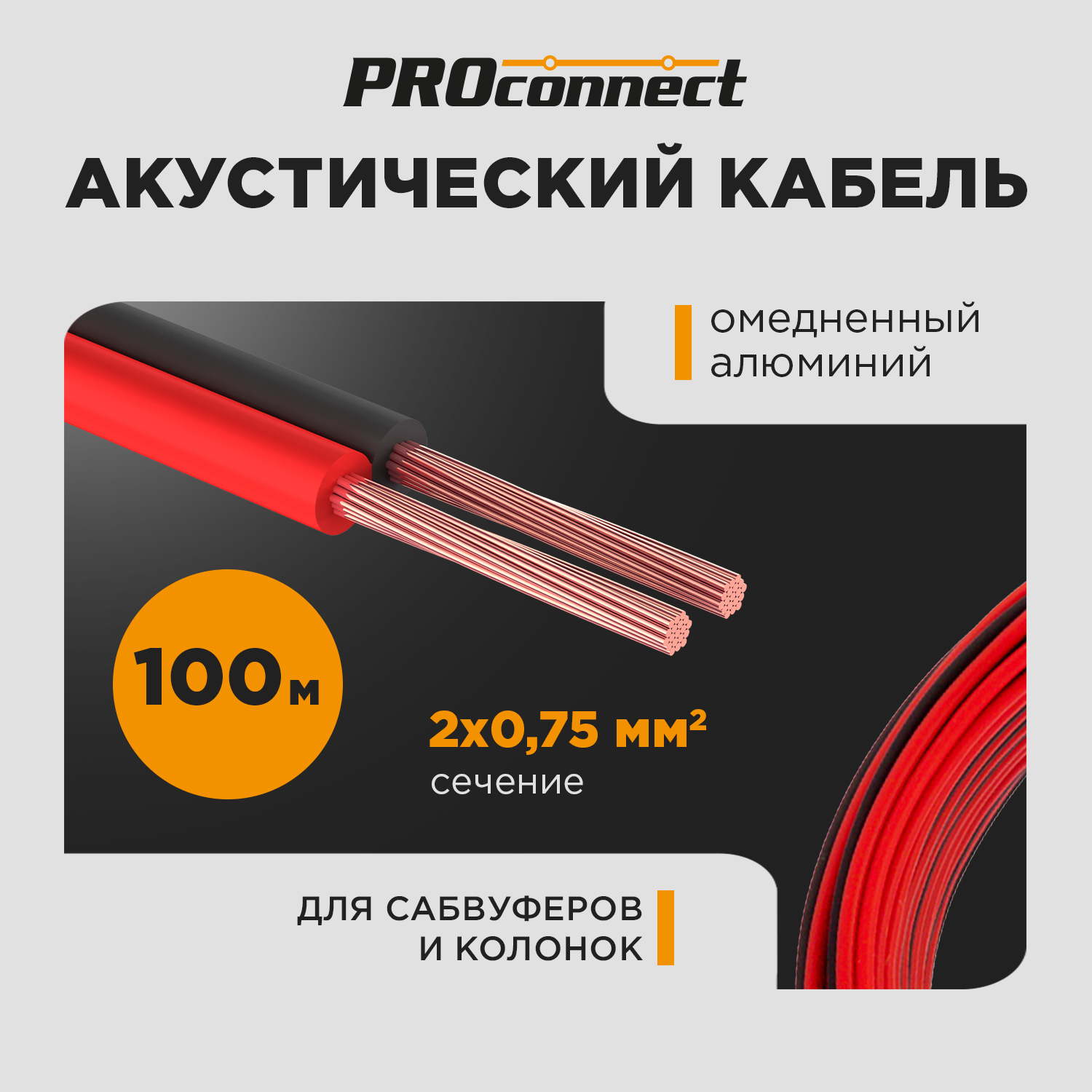 Кабель акустический ШВПМ PROconnect 2х0.75 кв.мм, красно-черный, 100 м REXANT 01-6104-6