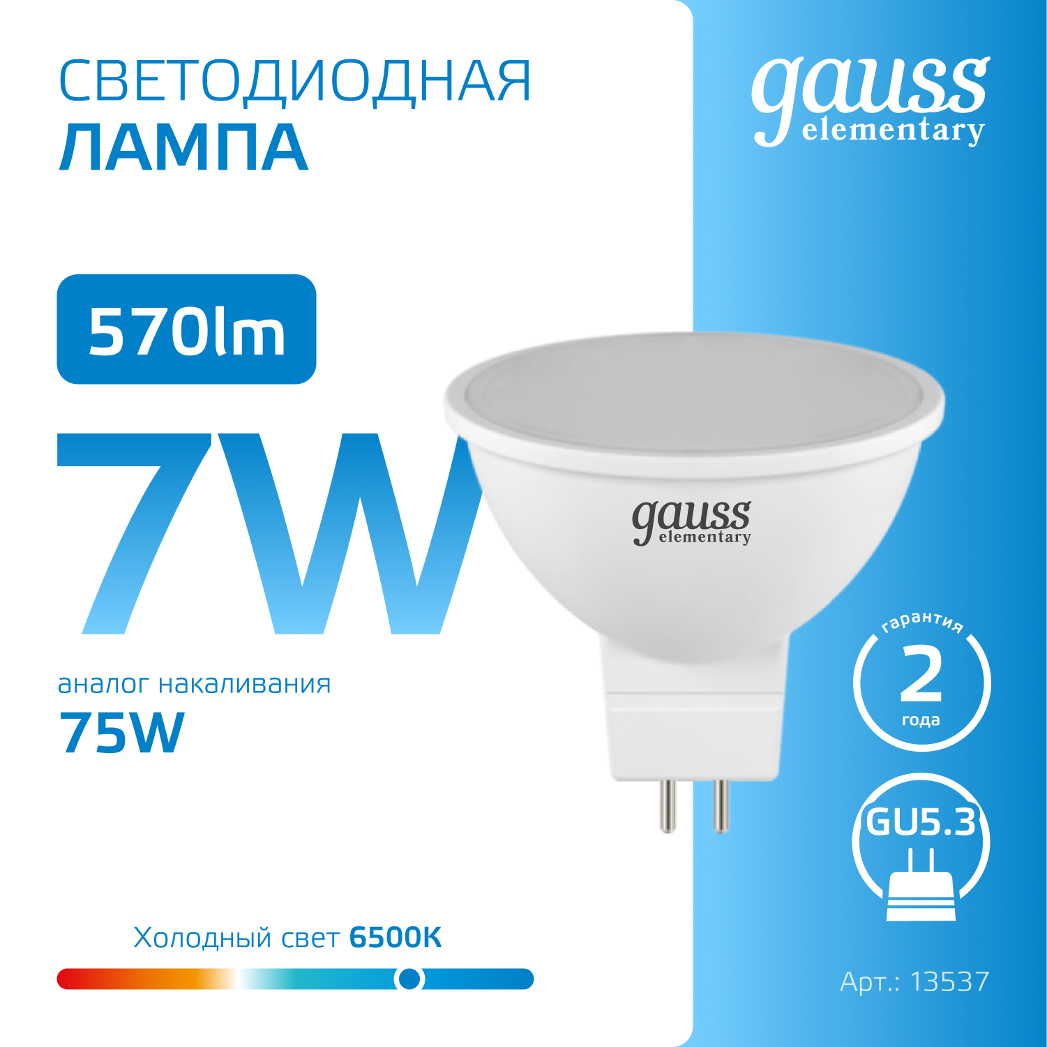Лампа светодиодная LED 7 Вт 570 лм 6500К AC180-240В GU5.3 софит MR16 холодная Elementary GAUSS 13537