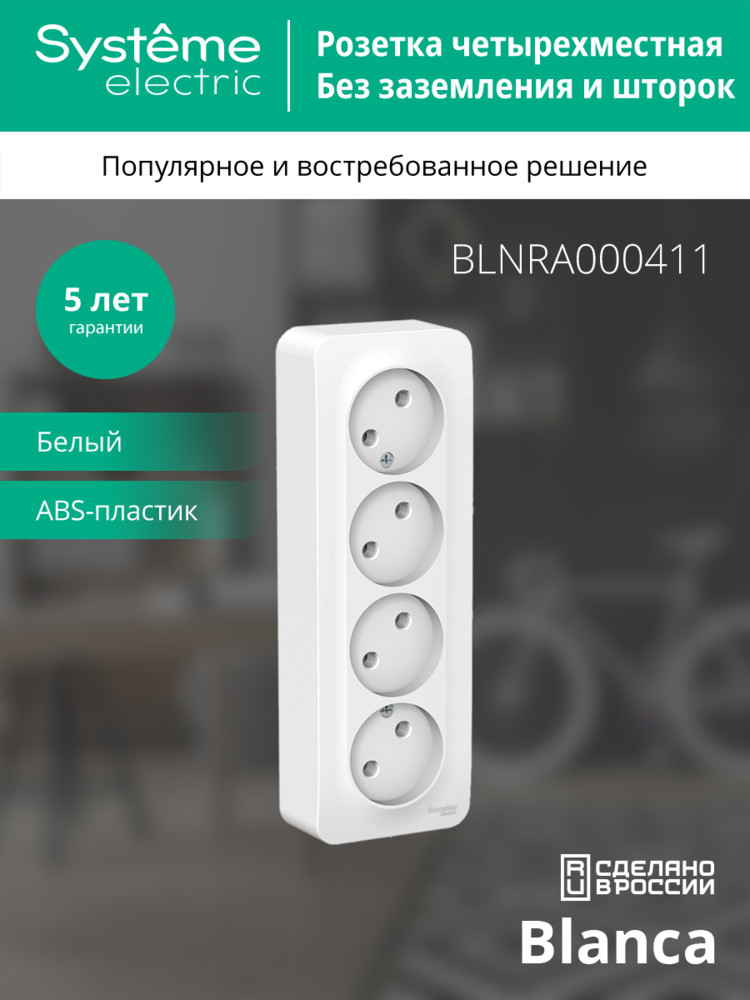 BLANCA Розетка наружная 4-я без заземления без шторок с изолирующей пластиной, 16А, 250В, белый Systeme Electric BLNRA000411