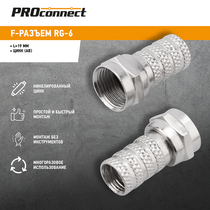 Разъем F-Разъем RG-6 'AB' PROCONNECT ProConnect 05-4003-4