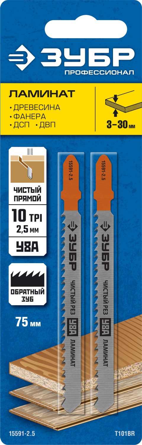 Полотна для эл/лобзика, T101BR, У8А, по ламинату, обратный рез, Т-хвостовик, шаг 2, 5мм, 75мм, 2шт. ЗУБР 15591-2.5_z02