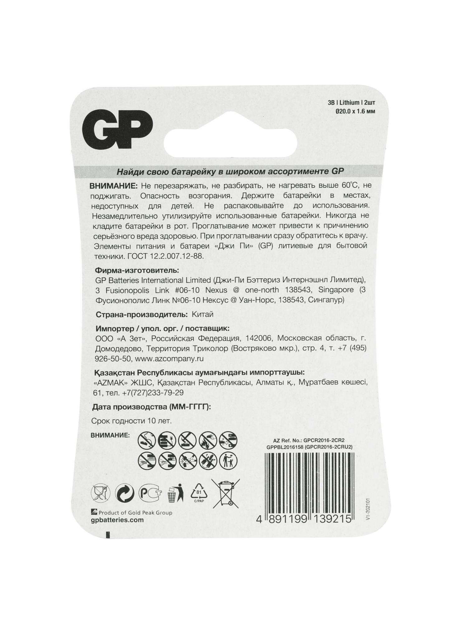 Батарейка дисковая литиевая GP Lithium CR2016 - 2 шт. в блистере 17036