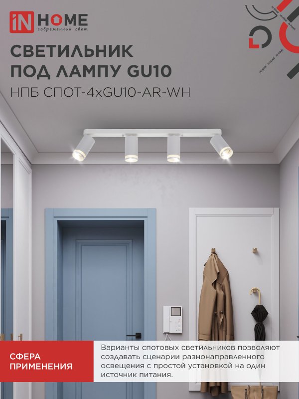 Светильник потолочный НПБ СПОТ-4xGU10-AR-WH под лампу GU10 595х55х135мм линейный белый IN HOME 4690612058214