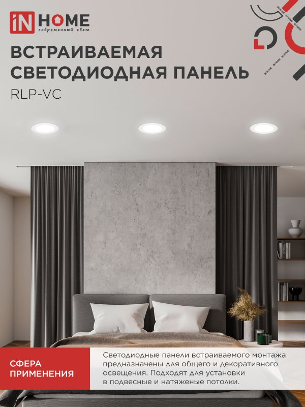 Панель светодиодная встраиваемая круглая RLP-VC 12Вт 230В 4000К 960Лм 145мм белая IP40 IN HOME IN-HOME 4690612023366