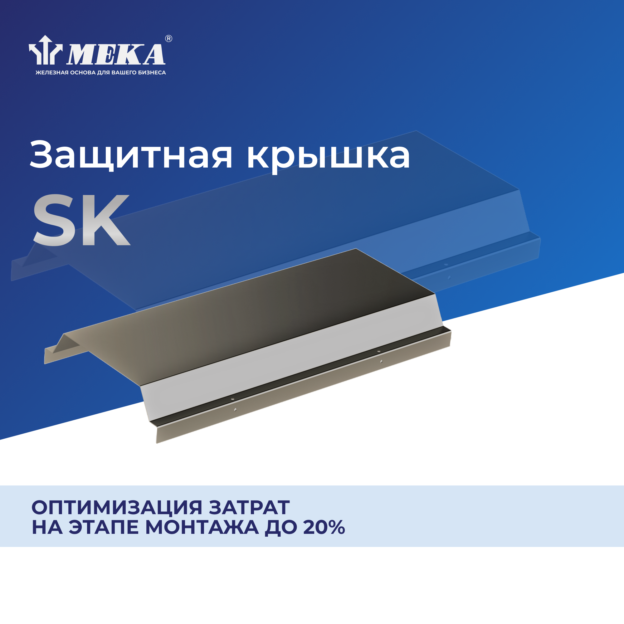 Защитная крышка, 1,55 м SK-400 L=1550 PG MEKA 1449714