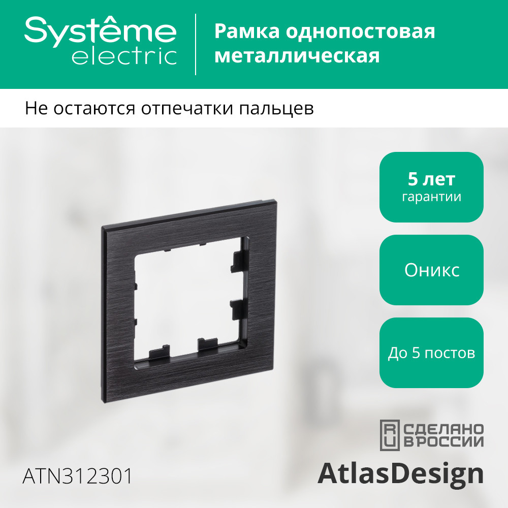 Рамка однопостовая ATLASDESIGN NATURE, МЕТАЛЛ ОНИКС Systeme Electric ATN312301