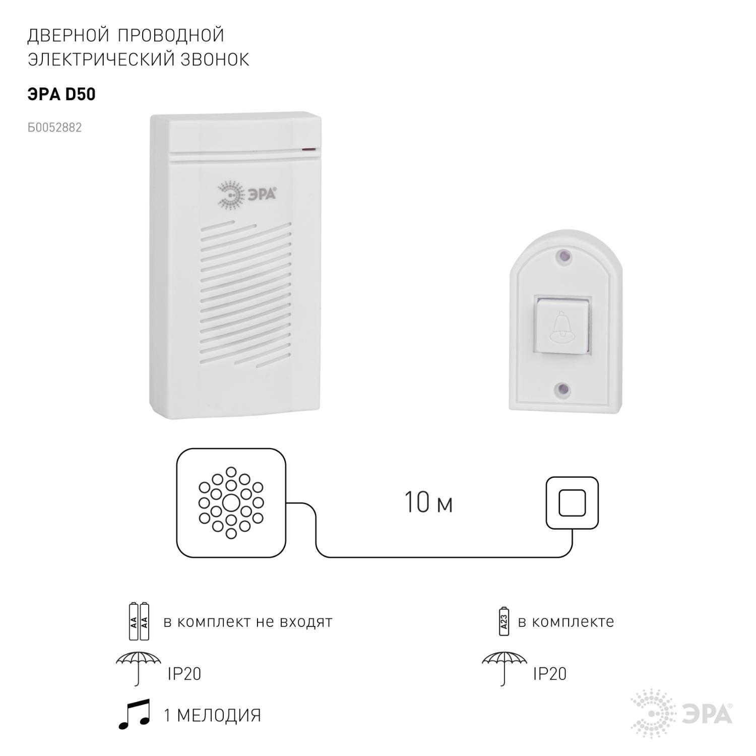 Звонок дверной проводной батарейки 1 мелодия D50 белый ЭРА Б0052882