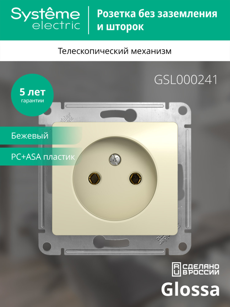 GLOSSA Розетка без заземления в рамку бежевая Systeme Electric GSL000241
