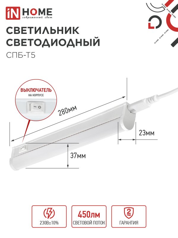 Светильник светодиодный СПБ-Т5 5Вт 230В 4000К 450Лм 300мм IN HOME IN-HOME 4690612004921