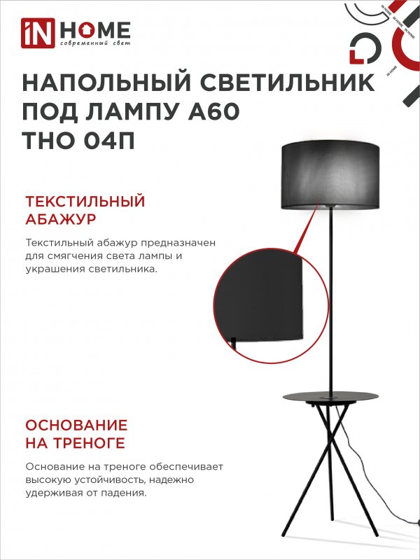 Светильник напольный под лампу ТНО 04П-Е27-BB 230В полка, черный абажур, черная тренога IN HOME 4690612049649