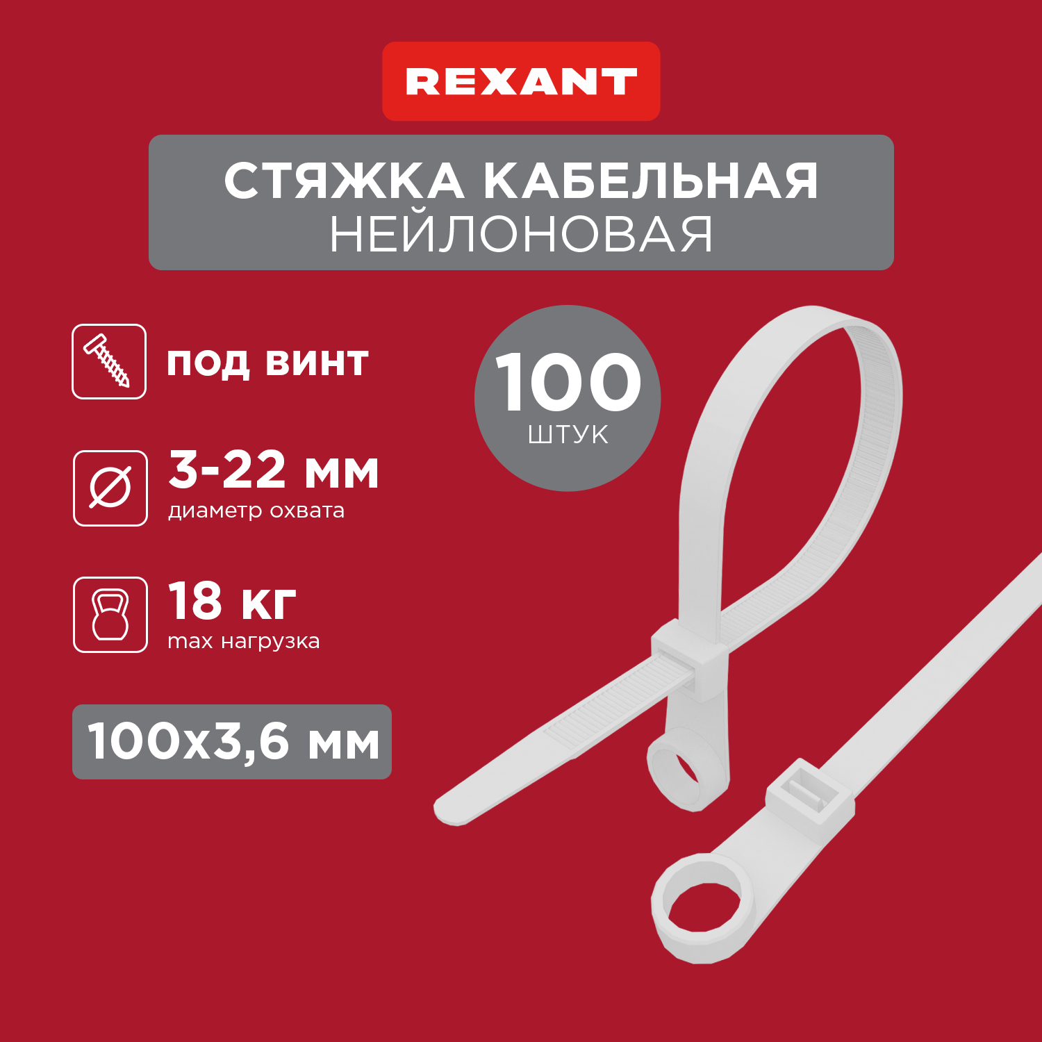 Хомут-стяжкa нейлоновая под винт 100x3,6 мм, белая, 100 шт REXANT 07-0104