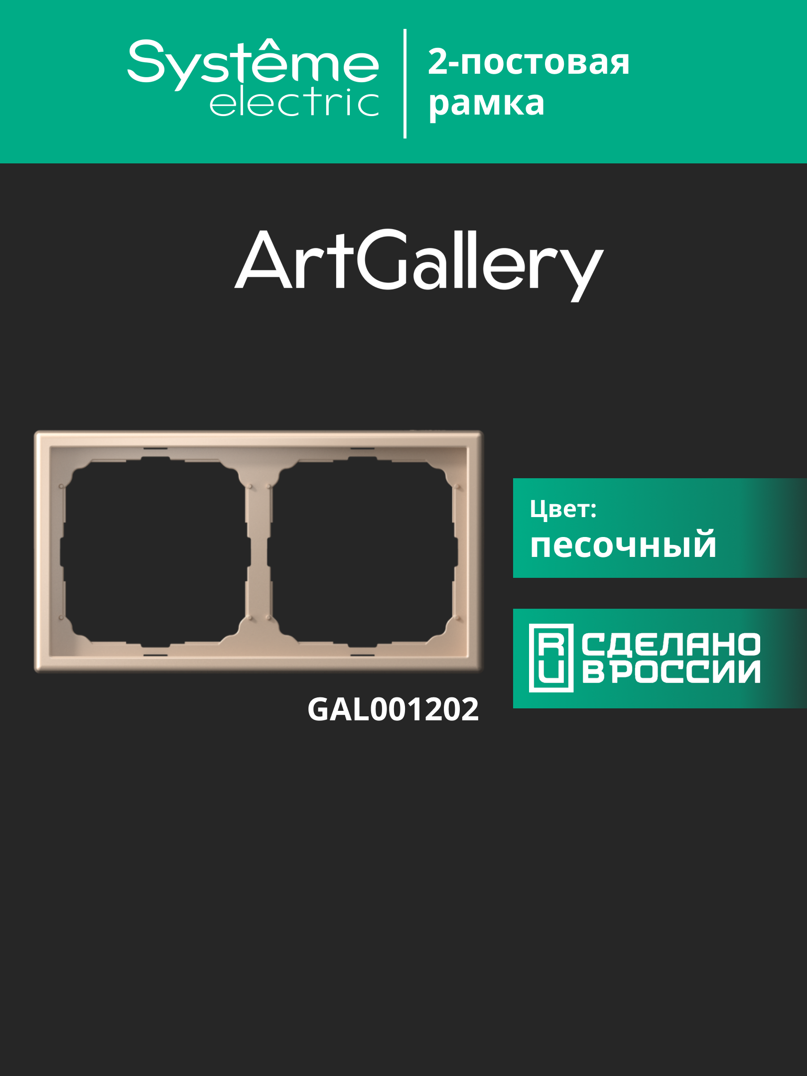 ARTGALLERY рамка 2-постовая, универсальная, песочный Systeme Electric GAL001202