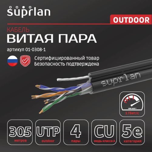 Витая пара Premium UTP Cat.5e 4x2x0,51 Cu PE Outdoor T-FG8 (трос) 305м SUPRLAN 01-0308-1