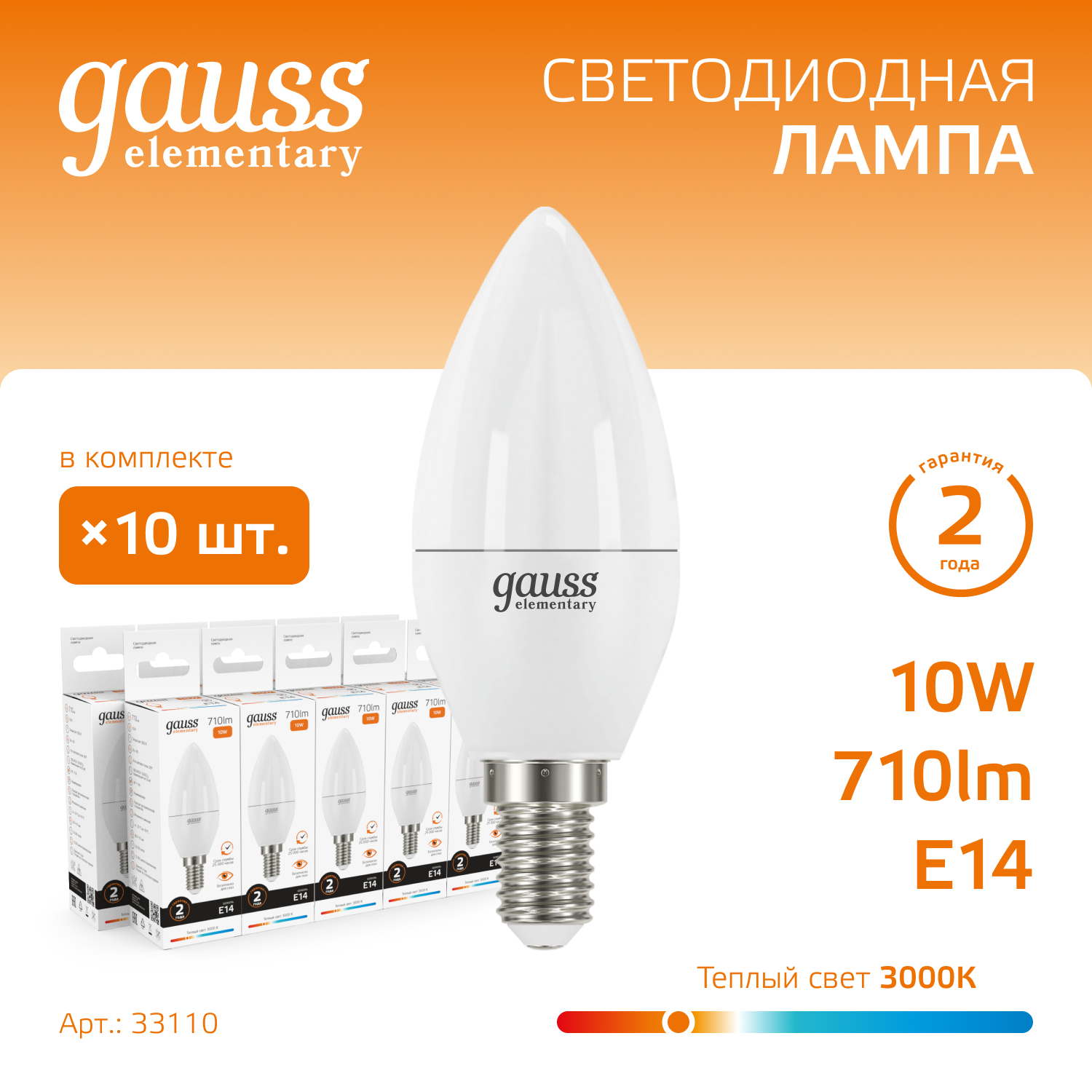 Лампа светодиодная LED 10 Вт 710 лм 3000К AC180-240В E14 свеча теплая  Elementary Gauss GAUSS 33110