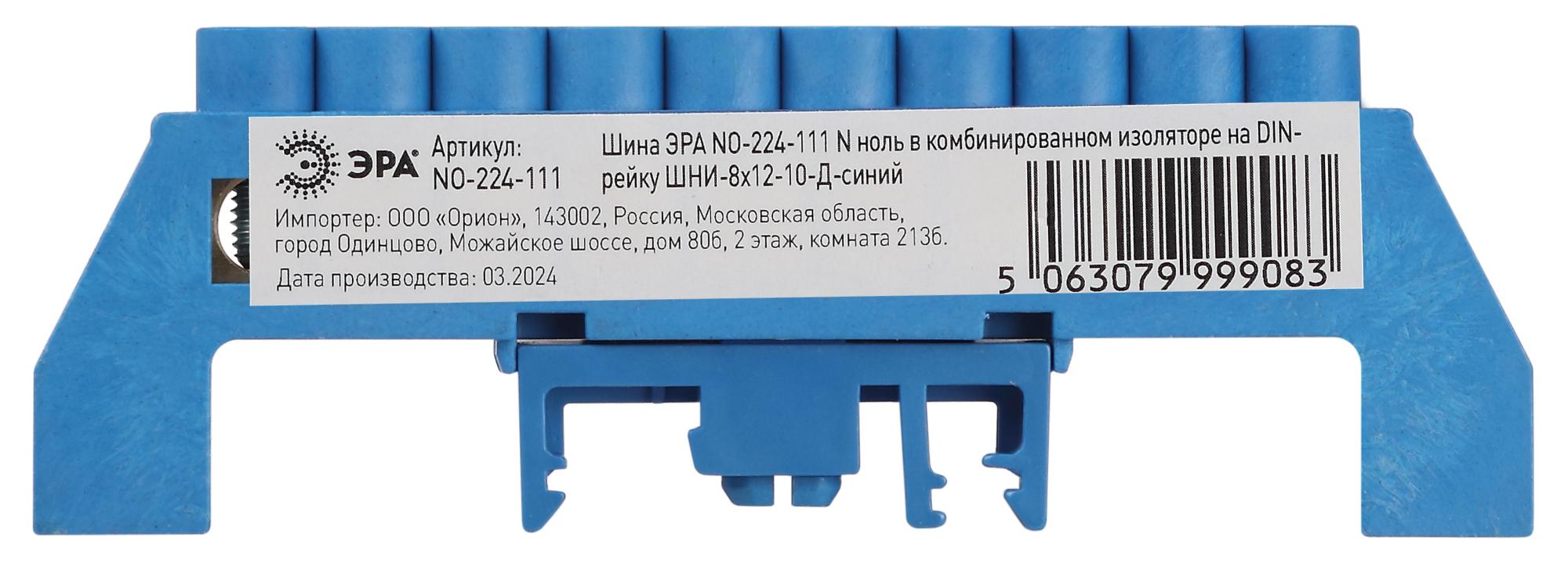 Шина NO-224-111 N ноль в комбинированном изоляторе на DIN-рейку ШНИ-8х12-10-Д-синий ЭРА Б0062975