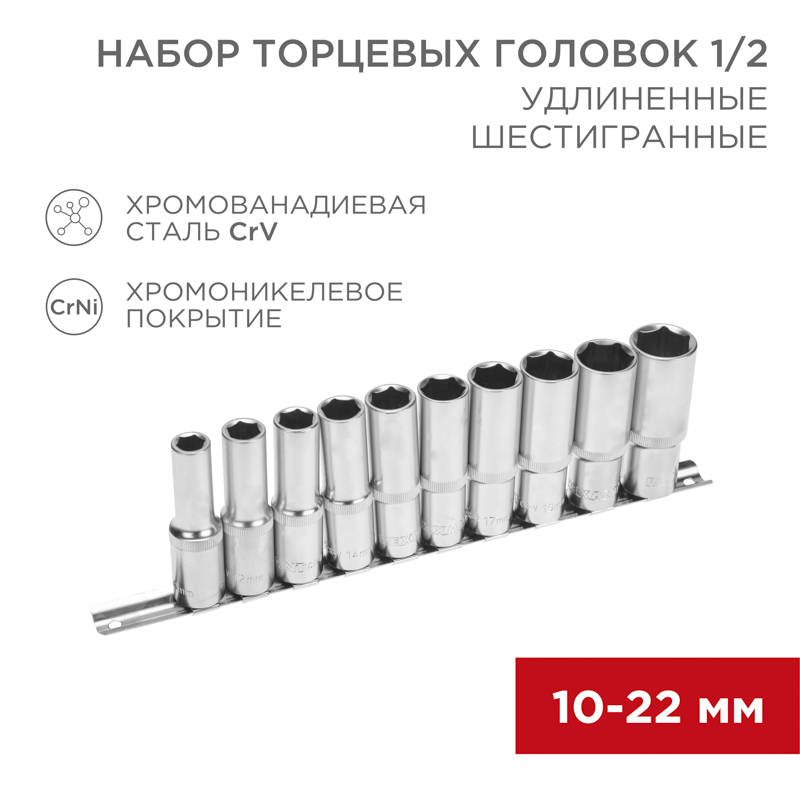 Набор удлиненных торцевых головок 1/2, шестигранные, CrV, 10-22 мм REXANT 12-8308
