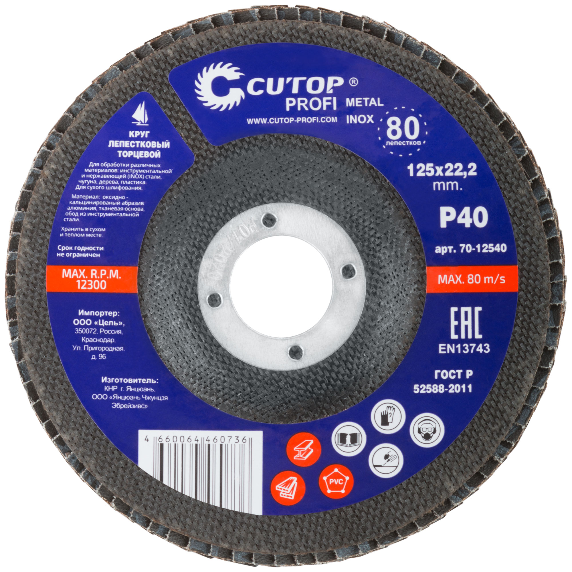 Круг лепестковый торцевой Cutop Profi (80 лепестков) 125x22.2 мм, Р40 CUTOP 70-12540