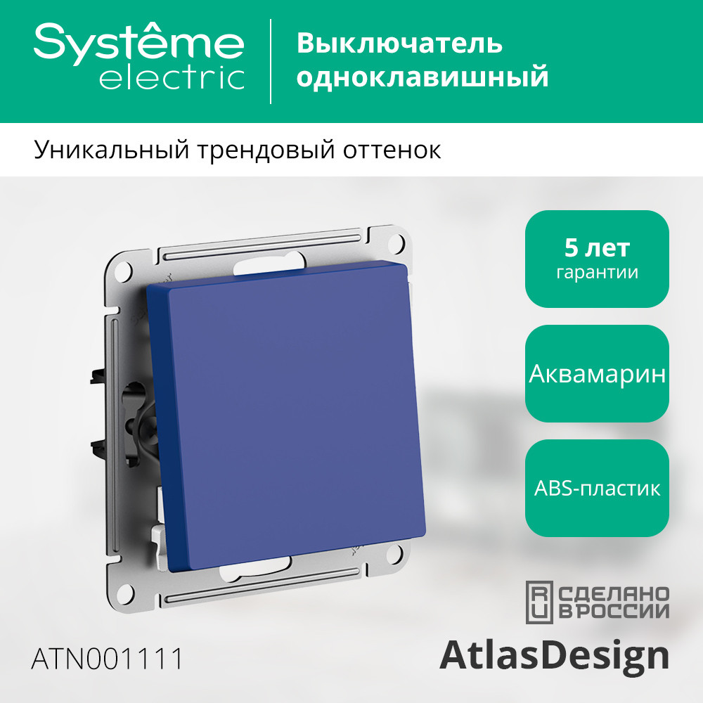 ATLASDESIGN выключатель одноклавишный, сх.1, 10АХ, механизм, АКВАМАРИН Systeme Electric ATN001111