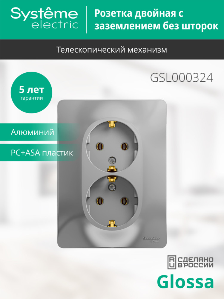 GLOSSA Розетка двойная с заземлением в сборе алюминий Systeme Electric GSL000324