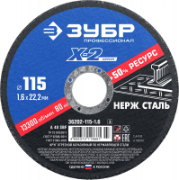 Круг отрезной ''X-2'' по нержавеющей стали, 115х1,6х22,23мм, ЗУБР 36202-115-1.6_z03