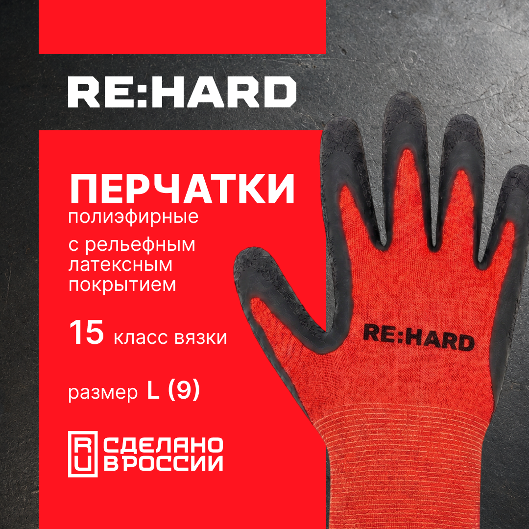 Перчатки полиэфирные, 15 класс вязки, с рельефным латексным покрытием, размер L (9) RE:HARD 1L6031 46-371